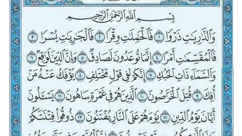 سورة الذاريات مكتوبة للقارئ ماهر المعيقلي