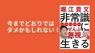 ビジネスブックレビュー！『非常識に生きる』著者：堀江貴文