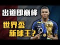 【球星列傳】19歲就征服世界，兼具速度與技巧的足球天才 - Kylian Mbappé