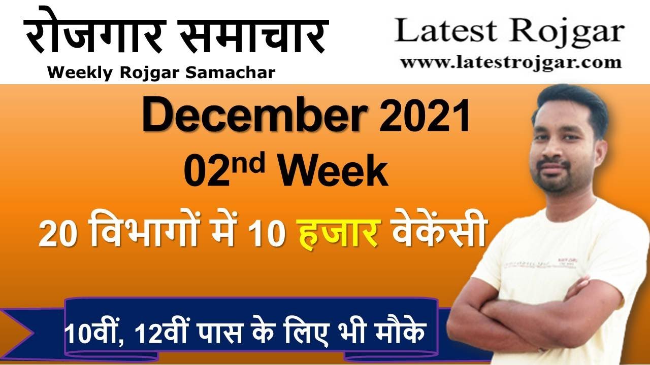 रोजगार समाचार :  December 2021 2nd Week : Top 20 Govt Jobs - Employment News | Latest Rojgar