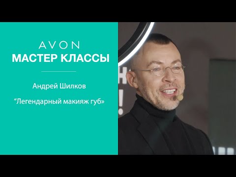 Avon | Мастер-класс «Легендарный макияж губ», от Андрея Шилкова.