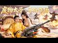 穷小伙一睁眼,竟然成为满朝闻名的废物太子!谁知他开局第一件事,就是拿下性感小娘皮!凭借现代知识,手搓火箭炮!吊打原始人!