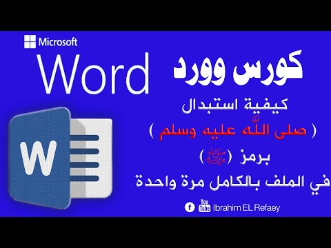 استبدال صلى الله عليه وسلم برمز الصلاة مزخرف في الملف بالكامل مرة واحدة تعلم وورد