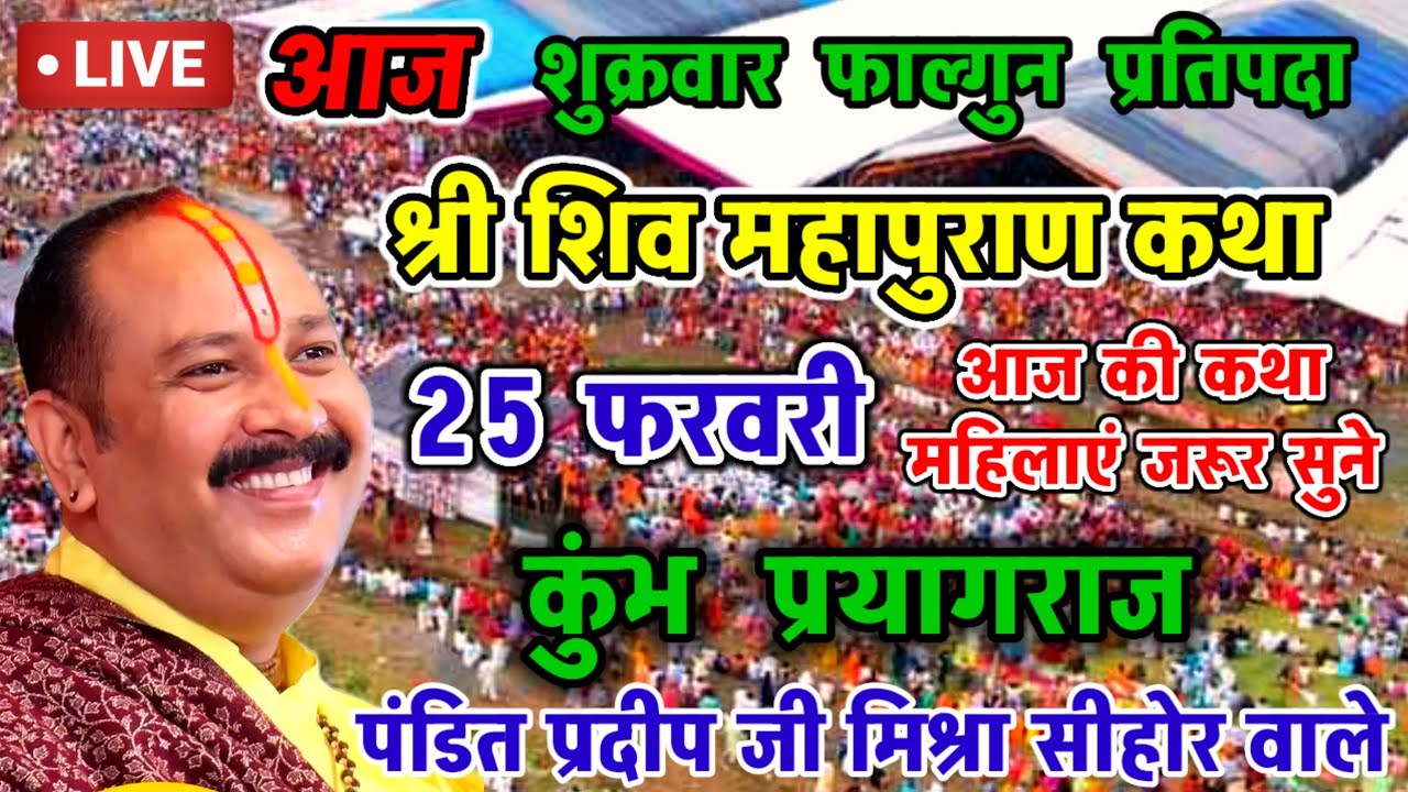 Live 🔴 25 फरवरी आज की शिव महापुराण कथा  पंडित प्रदीप जी मिश्रा सीहोरवाले  बड़ोदरा गुजरात
