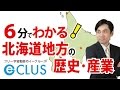 北海道地方２　歴史・産業　中学社会地理　日本の諸地域