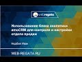 Мастер-класс по использованию аналитики в amoCRM