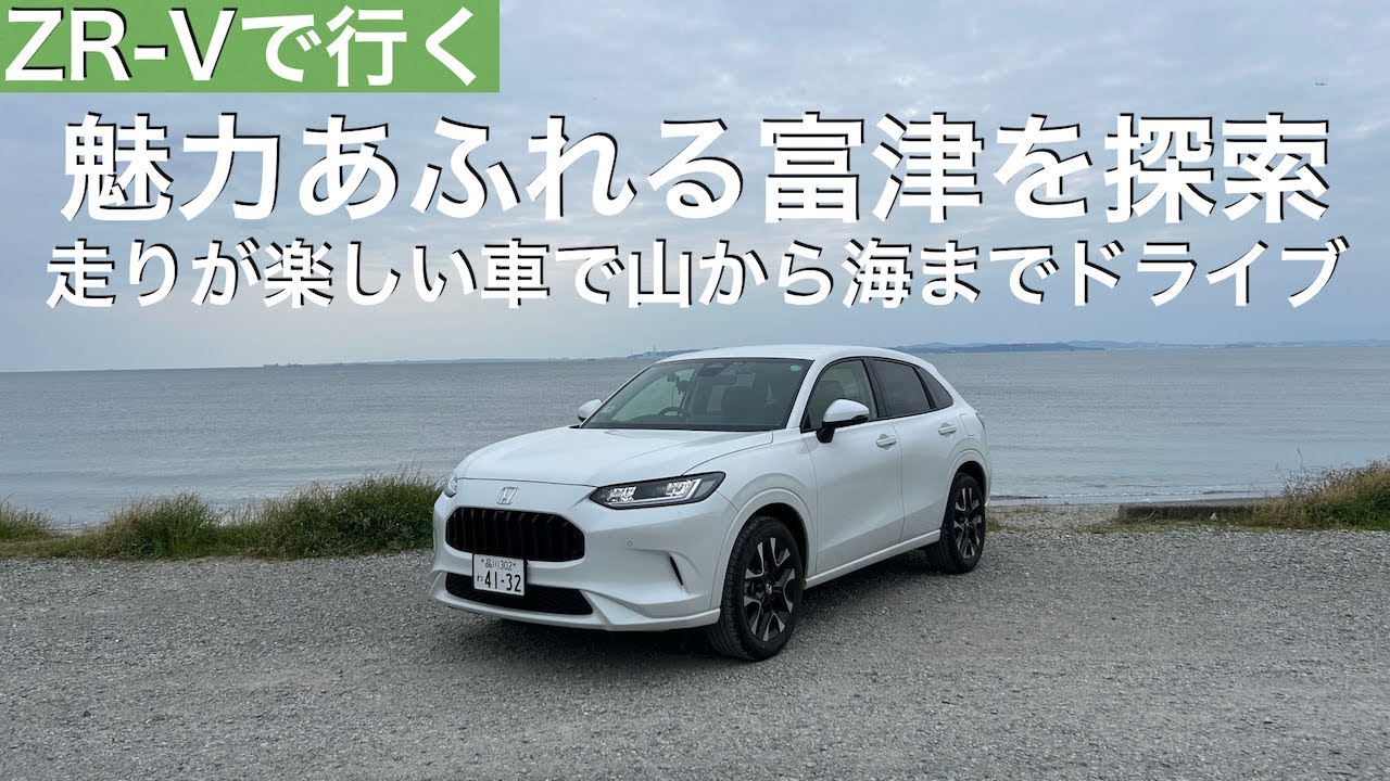 【ZR-Vで行く】都心から1時間でこの自然！近いのに日本離れした自然が溢れる富津の魅力を探るドライブ！ - YouTube