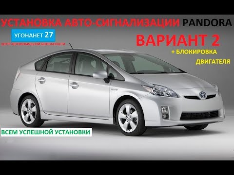 TOYOTA PRIUS 30,40 установка авто-сигнализации PANDORA в г.Хабаровск