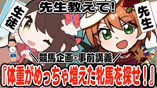 天高く牝馬肥ゆる夏!? 競馬コラボ･遠野莉緒奈さん1日競馬企画事前講義「体重がめっちゃ増えた牝馬を探せ！」#四条大学血統ゼミ🏇🧬