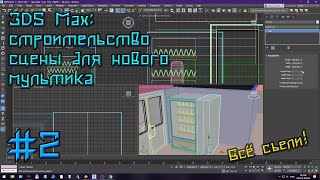 Строю Локацию Для Нового Мультика! (3D Max) (Стрим 2)