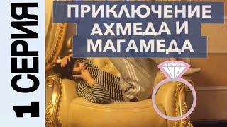 ПРИКЛЮЧЕНИЕ АХМЕДА И МАГАМЕДА/СВАДЕБНЫЙ РАЗГРОМ /1 СЕРИЯ ПРИКЛЮЧЕНИЕ АХМЕДА И МАГАМЕДА/СВАДЕБНЫЙ РАЗГРОМ /1 СЕРИЯ