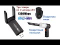 Три товари по два долари #4. Wi-Fi 5 адаптер + Bluetooth. Бездротова миша. Автомобільний пилосмок.