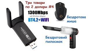 Три товари по два долари #4. Wi-Fi 5 адаптер + Bluetooth. Бездротова миша. Автомобільний пилосмок.