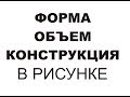 Форма, объем, конструкция рисунка. Основы рисунка с нуля