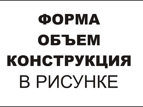 Видео: Что такое объем формы?