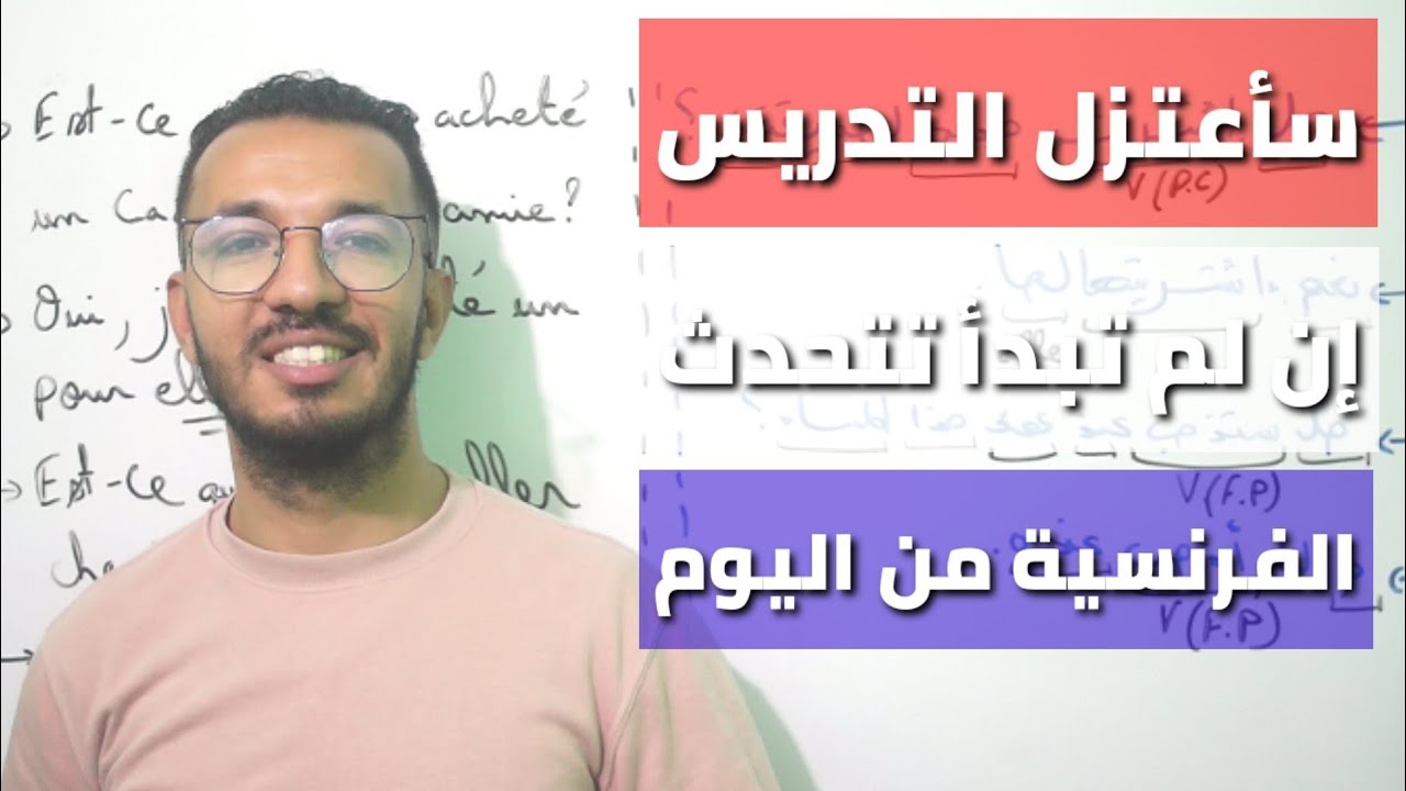 أوعد أنك ستتحدث الفرنسية🇫🇷 من اليوم الأول😍