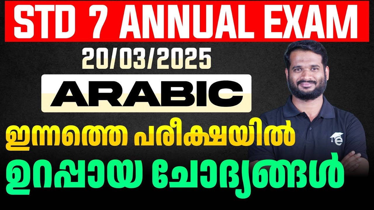 STD 7 Annual Exam 20/03/2025 Arabic | ഇന്നത്തെ പരീക്ഷയിൽ ഉറപ്പായ ചോദ്യങ്ങൾ | Eduport