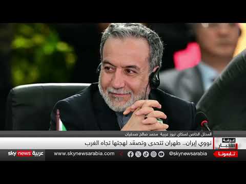 تصعيد إيراني - غربي... تهديدات بالرد وتجميد المفاوضات