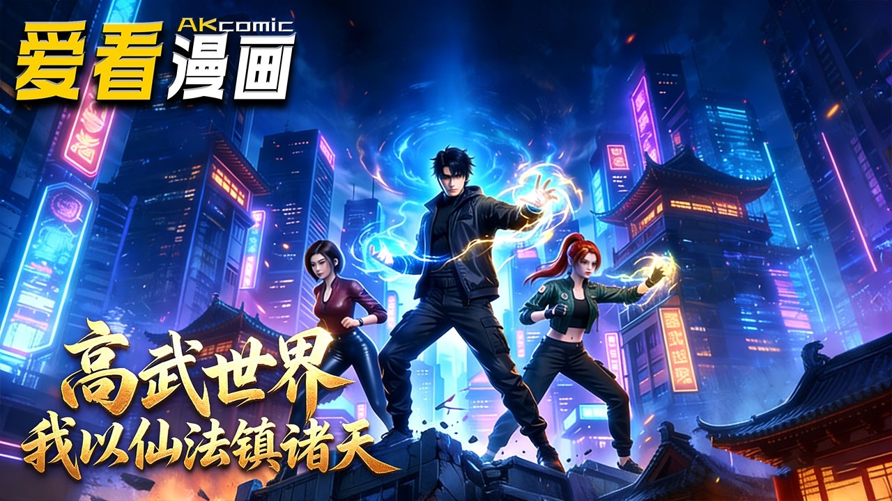 🔥【新番全集来袭】《高武世界，我以仙法镇诸天》穿越成废柴，靠修仙系统横推武道世界，苏逸护姐斩邪，傲视群雄！#anime #穿越 #爱看漫画 #玄幻