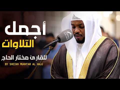 تلاوات خاشعة للقارئ الشيخ مختار الحاج Mukhtar Al Haaj