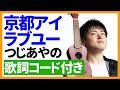 【ウクレレ弾き語り】京都アイラブユー/つじあやの 歌詞コード付き