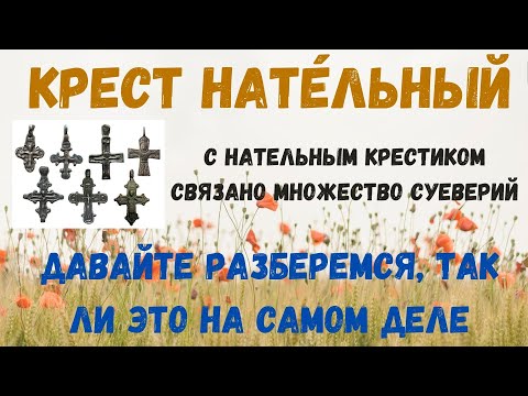 Нательный крест, приметы и суеверия связанные с крестом