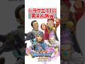 【ドラクエ11】ドラクエ11の男4人旅www #ドラクエ #ドラクエ11