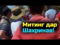 Митинг дар Шахринав | видеохои мардуми