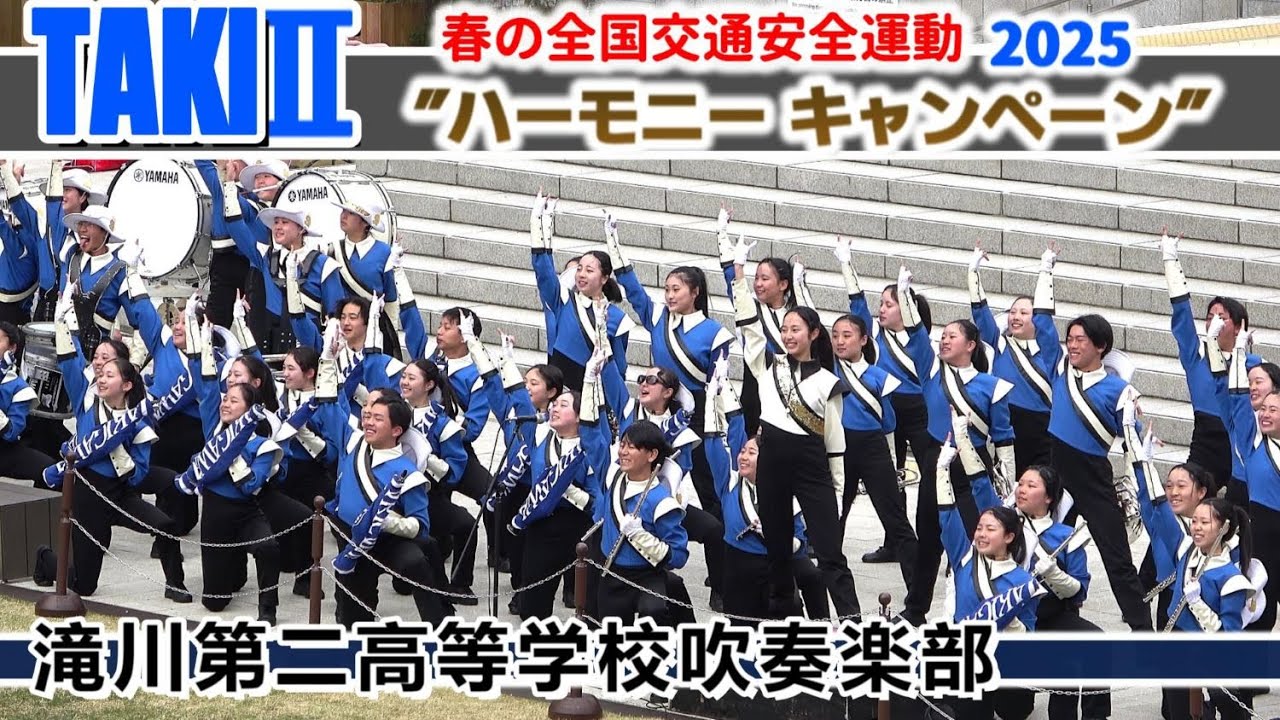 2025.04.05 滝川第二高校吹奏楽部/ 春の全国交通安全運動 2025.04.05 滝川第二高校吹奏楽部/ 春の全国交通安全運動