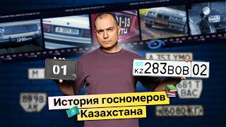 История автомобильных номеров Казахстана: кто был № 1? Kolesa.kz
