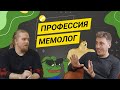 Профессия Мемолог: почему людям смешно и как на этом заработать?