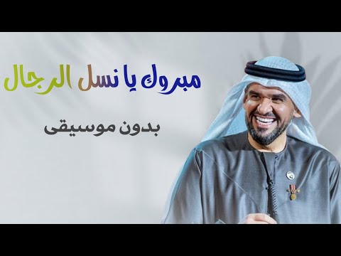 زفة مبروك يا نسل الرجال بدون موسيقى حسين الجسمي زفة عريس بدون موسيقى دخلة معرس دفوف