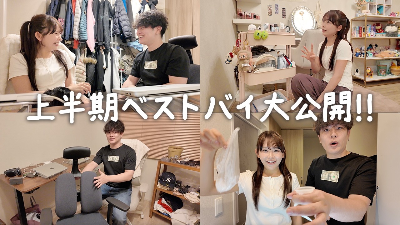 同棲5年目のカップルが上半期に買ってよかったもの全部紹介しちゃいます。【ベストバイ】