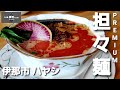 担々麺【ラーメンレストランハヤシ】PREMIUM 伊那市～この男猫舌につき～