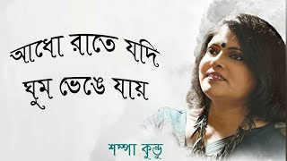 Adho Rate Jodi Ghum | Sampa Kundu