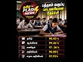 10ஆம் வகுப்பு பாடவாரியான தேர்ச்சி #cmvijay##10thresult2026 #TNSSLCResult2026 #TamilNaduResult #tamil