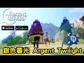 《銀色暮光 Argent Twilight》由 NEXON 開發的手機遊戲新作