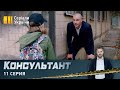 Консультант (Серия 11)