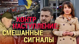 Предупреждения Зеленского и жалобы Пригожина | ИТОГИ