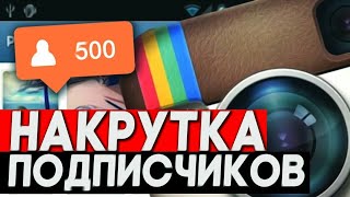 Накрутка Подписчиков Вконтакте И Лайков