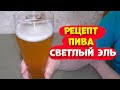 Рецепт приготовления пива Светлый Эль. Варка аппарат LUXSTAHL 7 Брожения в ЦКТ Бирма 62 .