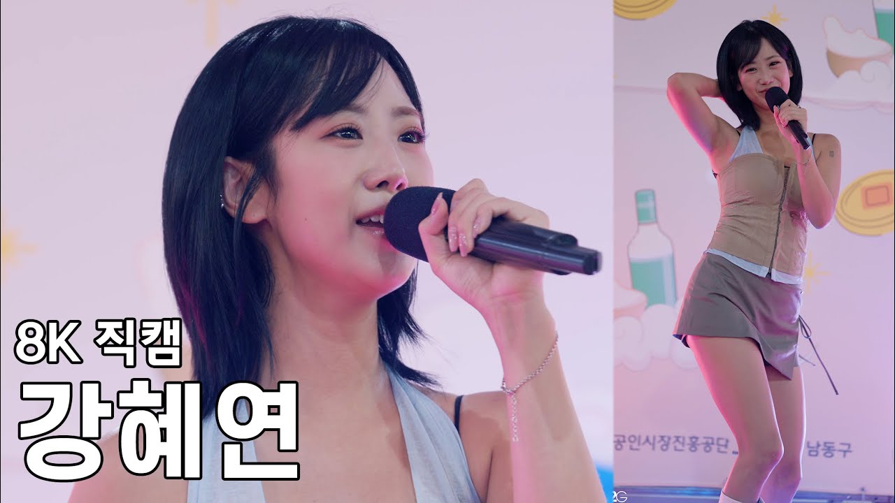 강혜연 - 장승백이전통시장 막걸리축제 직캠 Fancam 250905