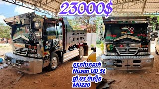 ឡានបែនលក់ Nissan UD 5t ឆ្នាំ 03 ម៉ាស៊ីន MD220 មេឡានហើយស្អាតខប់សារី ប៉ុងតូច ម៉ាស៊ីន MD220 លក់: 23000$