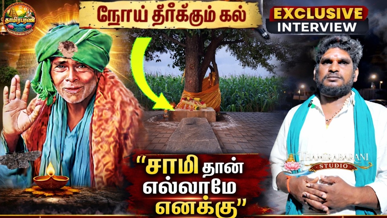 நோய் தீர்க்கும் அதிசய கல் 😱 | ஐய்யா மீது பக்தரின் நம்பிக்கை | Exclusive Interview