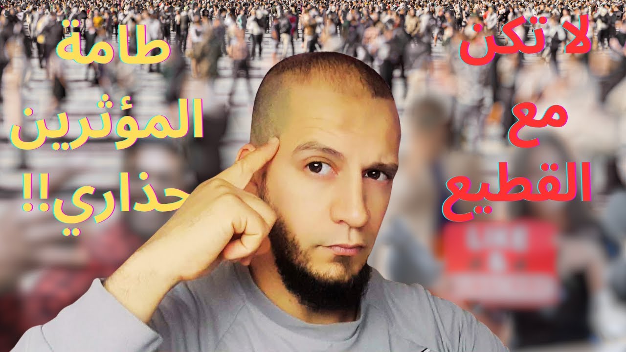 تأثير المؤثرين على عقلك | الخطر الحقيقي