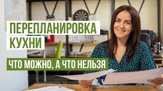 Перепланировка кухни. Как увеличить кухню. Что можно, а что нельзя.