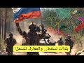 روسيا تتقد م شرقي أوكرانيا سقوط بلدات جديدة في دونيتسك وكوستيانتينيفكا روسيا تتقد م شرقي أوكرانيا سقوط بلدات جديدة في دونيتسك وكوستيانتينيفكا