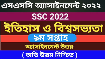 SSC 2022 9th week history assignment answer || এসএসসি ২০২২ ইতিহাস অ্যাসাইনমেন্ট উত্তর ৯ম সপ্তাহ