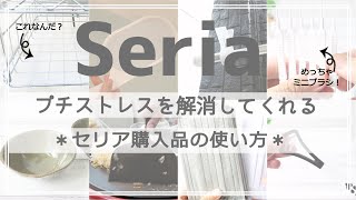 【セリア】プチストレスを解消するグッズや、渋い食器などなど購入してきました！