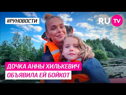 Дочка Анны Хилькевич объявила ей бойкот